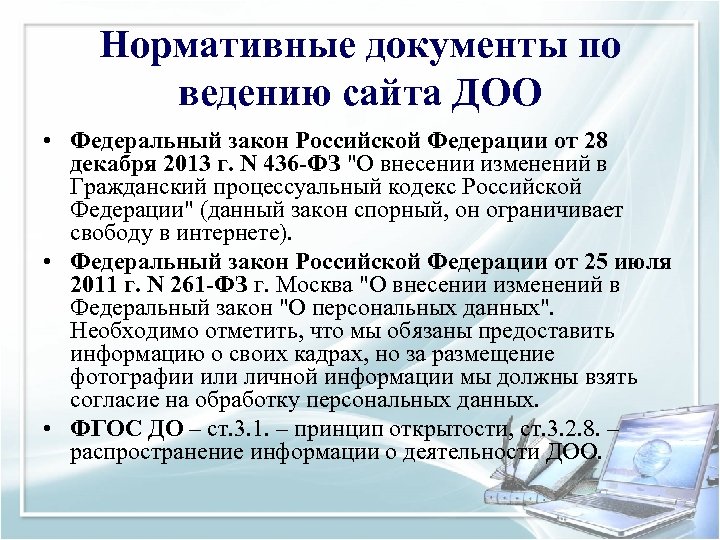 Нормативные документы по ведению сайта ДОО • Федеральный закон Российской Федерации от 28 декабря