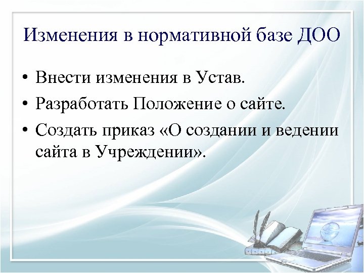 Изменения в нормативной базе ДОО • Внести изменения в Устав. • Разработать Положение о