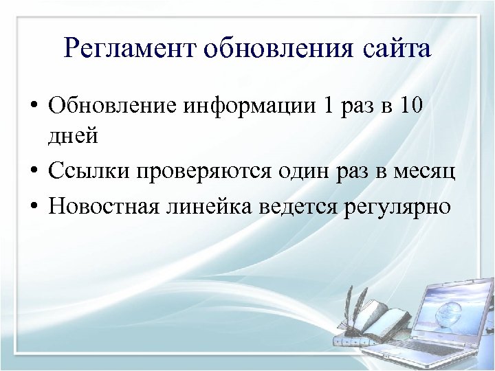 Регламент обновления сайта • Обновление информации 1 раз в 10 дней • Ссылки проверяются