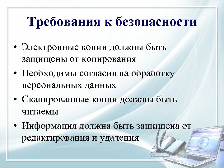 Требования к безопасности • Электронные копии должны быть защищены от копирования • Необходимы согласия