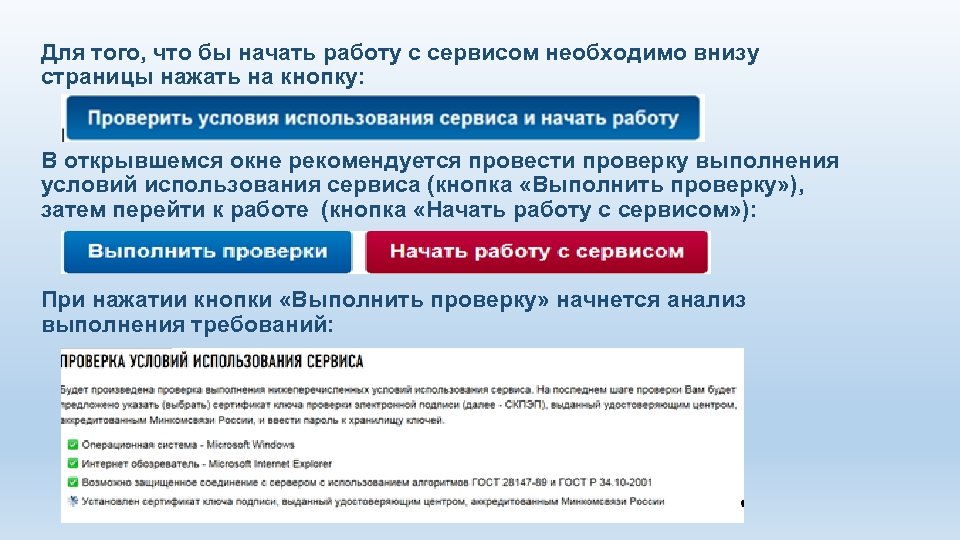 Для того, что бы начать работу с сервисом необходимо внизу страницы нажать на кнопку: