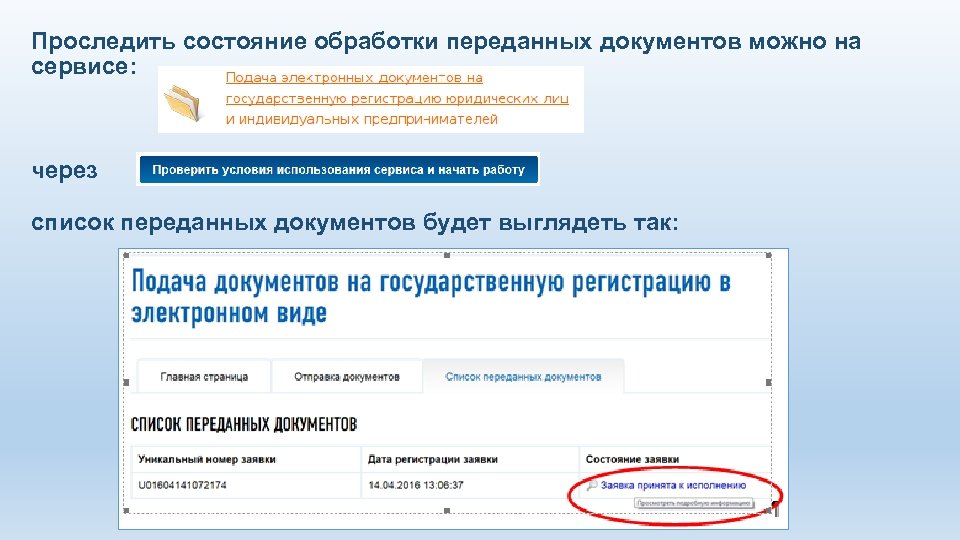 Проследить состояние обработки переданных документов можно на сервисе: через список переданных документов будет выглядеть
