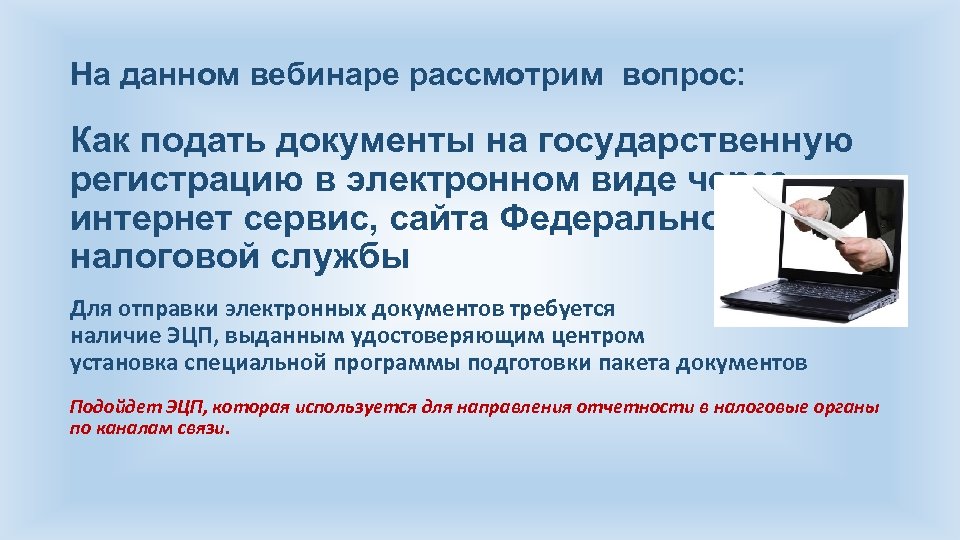 На данном вебинаре рассмотрим вопрос: Как подать документы на государственную регистрацию в электронном виде