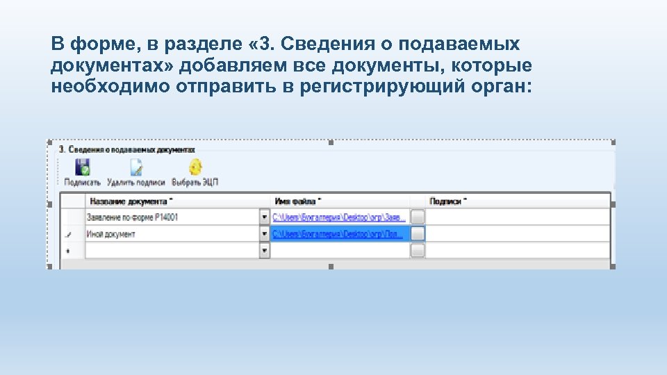 В форме, в разделе « 3. Сведения о подаваемых документах» добавляем все документы, которые