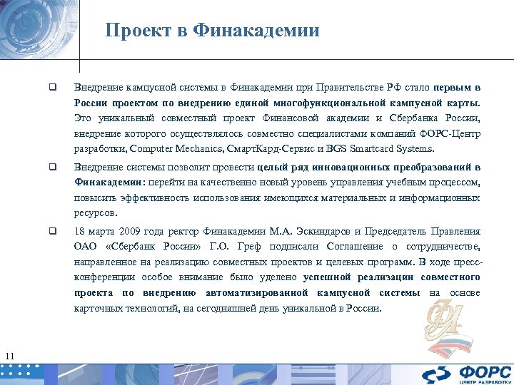Проект в Финакадемии q q Внедрение системы позволит провести целый ряд инновационных преобразований в