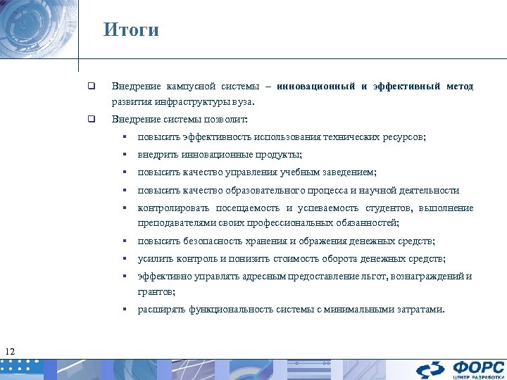 Итоги q Внедрение кампусной системы – инновационный и эффективный метод развития инфраструктуры вуза. q