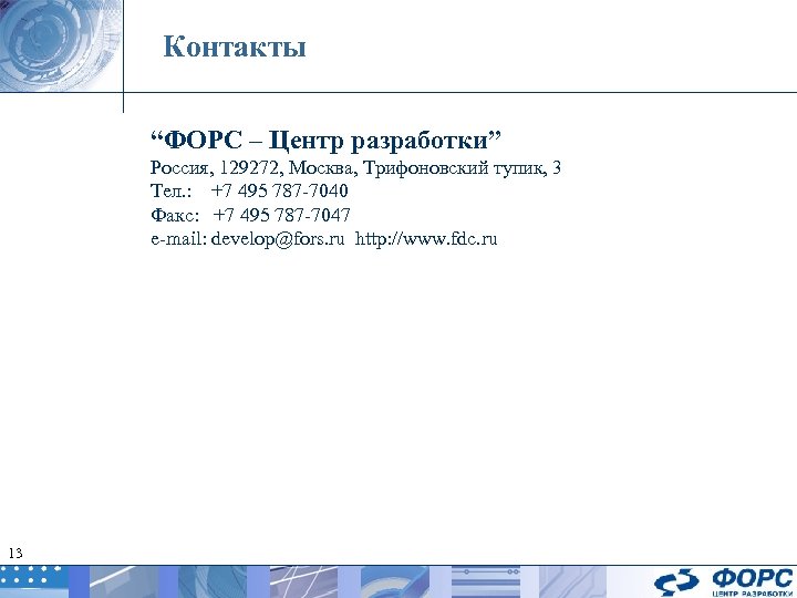 Контакты “ФОРС – Центр разработки” Россия, 129272, Москва, Трифоновский тупик, 3 Тел. : +7