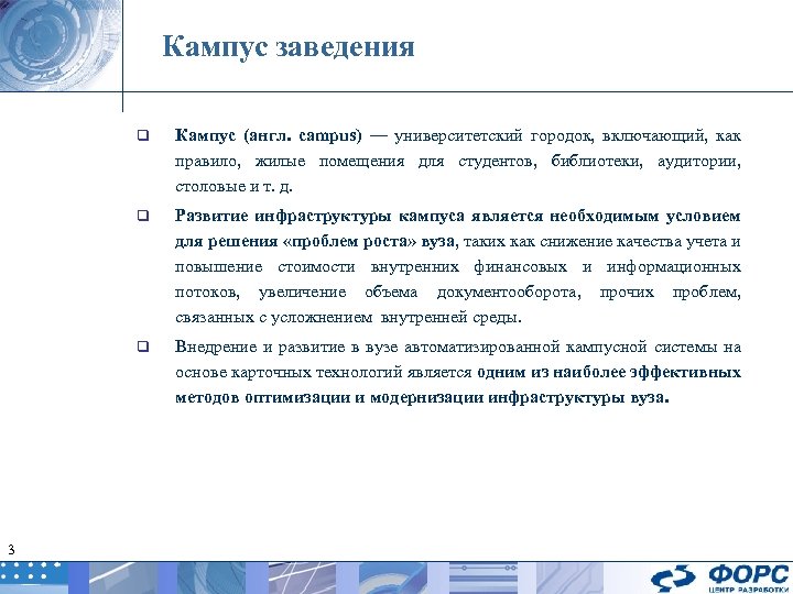Кампус заведения q q Развитие инфраструктуры кампуса является необходимым условием для решения «проблем роста»