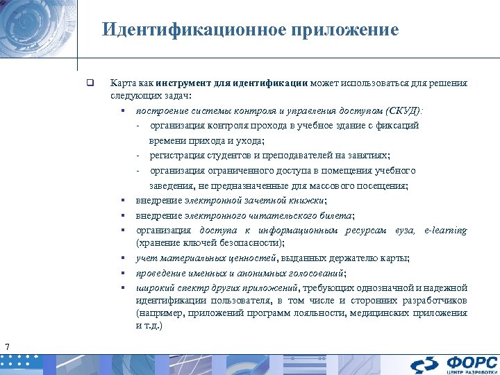 Идентификационное приложение q 7 Карта как инструмент для идентификации может использоваться для решения следующих