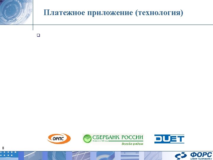 Платежное приложение (технология) q 8 