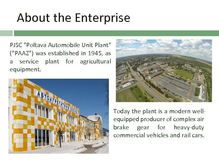 About the Enterprise PJSC "Poltava Automobile Unit Plant" ("PAAZ") was established in 1945, as
