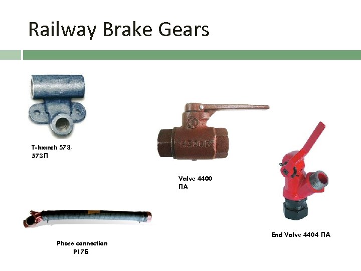 Railway Brake Gears T-branch 573, 573 П Valve 4400 ПА End Valve 44 0