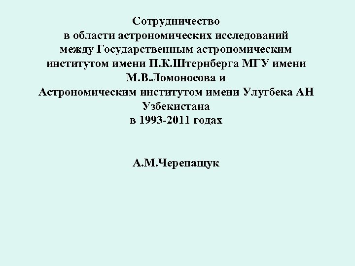 Сотрудничество в области астрономических исследований между Государственным астрономическим институтом имени П. К. Штернберга МГУ
