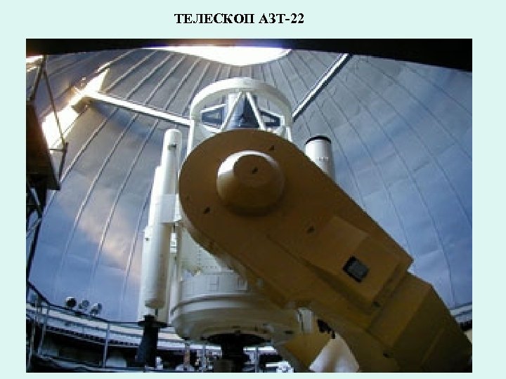 ТЕЛЕСКОП АЗТ-22 