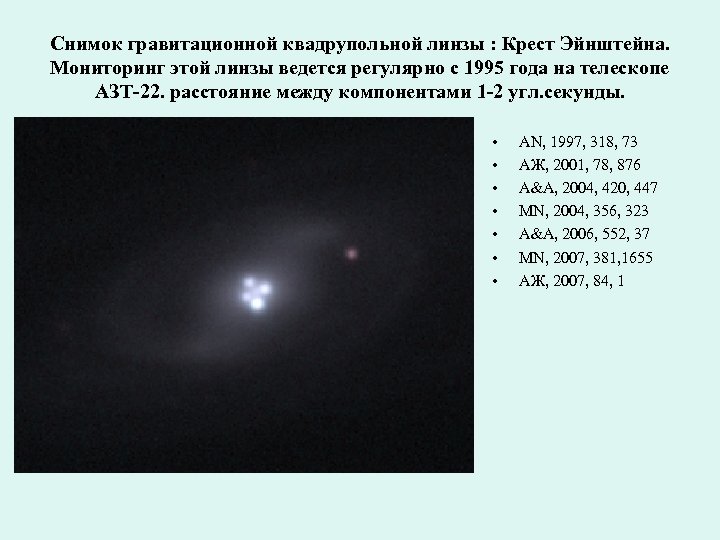 Снимок гравитационной квадрупольной линзы : Крест Эйнштейна. Мониторинг этой линзы ведется регулярно с 1995