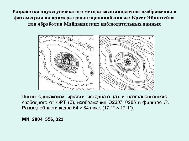 Разработка двухступенчатого метода восстановления изображения и фотометрии на примере гравитационной линзы: Крест Эйнштейна для