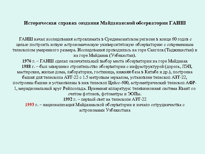 Историческая справка создания Майданакской обсерватории ГАИШ начал исследования астроклимата в Среднеазиатском регионе в конце