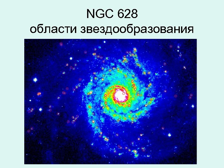 NGC 628 области звездообразования 