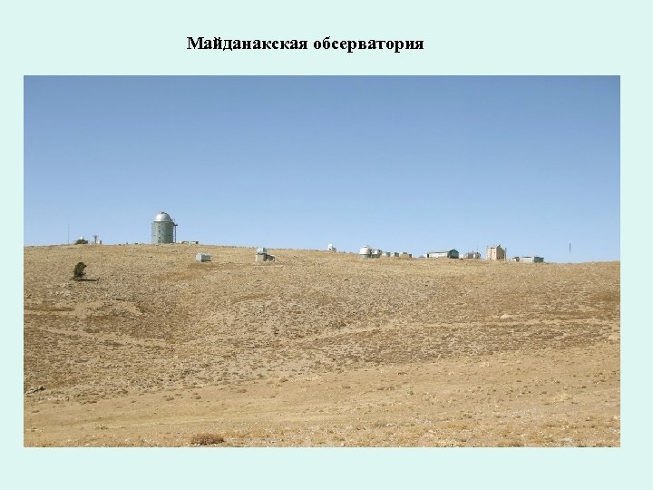 Майданакская обсерватория 