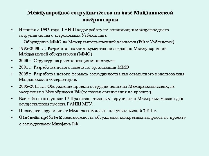 Международное сотрудничество на базе Майданакской обсерватории • • • Начиная с 1993 года ГАИШ