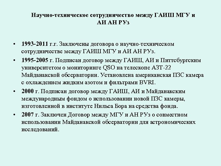 Научно-техническое сотрудничество между ГАИШ МГУ и АИ АН РУз • 1993 -2011 г. г.