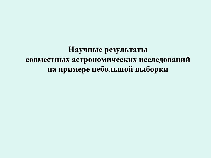 Научные результаты совместных астрономических исследований на примере небольшой выборки 