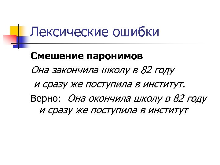 Лексическая ошибка что это. Лексическая ошибка смешение паронимов. Лексические ошибки паронимы. Смешение паронимов примеры. Смешение паронимов примеры лексических ошибок.