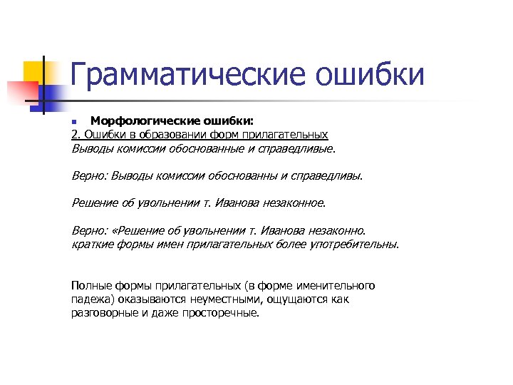 Варианты грамматических ошибок. Морфологические ошибки. Морфологические грамматические ошибки. Морфологические ошибки примеры. Типы морфологических ошибок.