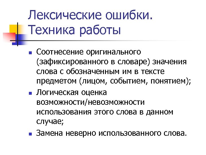 Лексические ошибки в словах. Типология ошибок. Лексические ошибки. Лексические ошибки картинки. Семантические ошибки типология.