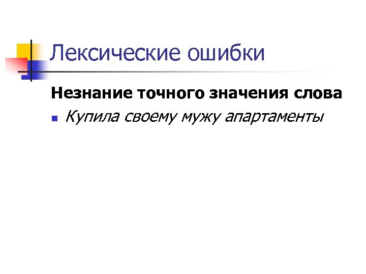 Факт ошибки. Незнание лексического значения. Лексические ошибки в английском. Факты о лексике. Привести примеры лексических ошибок незнание значения слова.