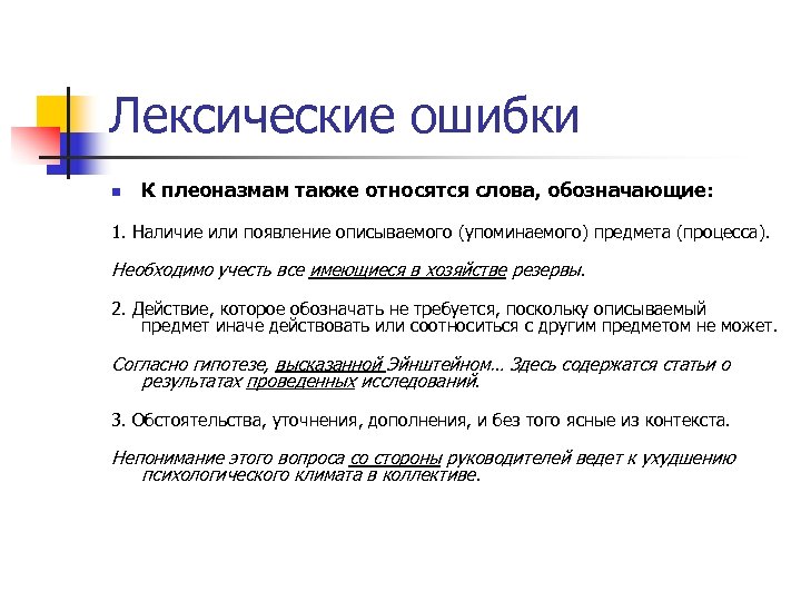 1 лексические ошибки. Лексические ошибки. Типология лексических ошибок. Плеоназм это лексическая ошибка. Ошибки в лексике.