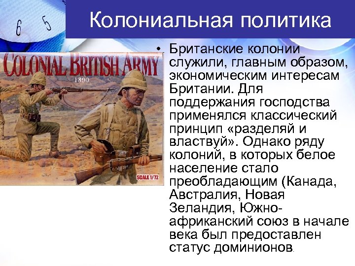 Колониальная политика • Британские колонии служили, главным образом, экономическим интересам Британии. Для поддержания господства