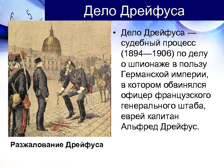Дело Дрейфуса • Дело Дрейфуса — судебный процесс (1894— 1906) по делу о шпионаже
