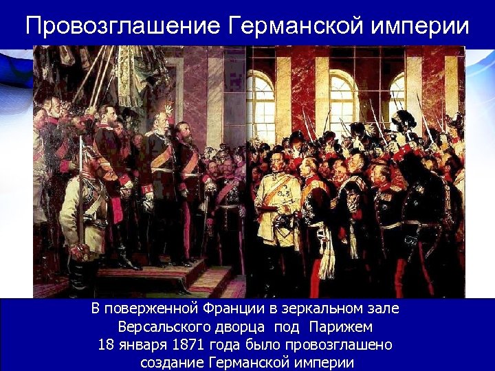 Провозглашение Германской империи В поверженной Франции в зеркальном зале Версальского дворца под Парижем 18