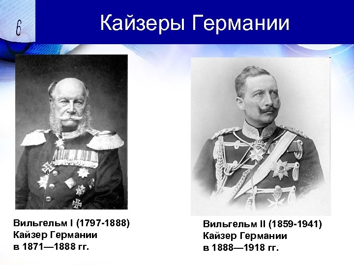 Кайзеры Германии Вильгельм I (1797 -1888) Кайзер Германии в 1871— 1888 гг. Вильгельм II