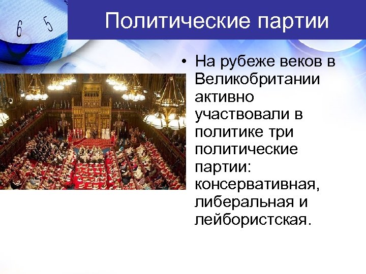 Политические партии • На рубеже веков в Великобритании активно участвовали в политике три политические