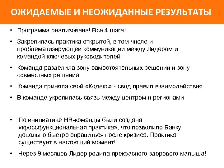 ОЖИДАЕМЫЕ И НЕОЖИДАННЫЕ РЕЗУЛЬТАТЫ • Программа реализована! Все 4 шага! • Закрепилась практика открытой,