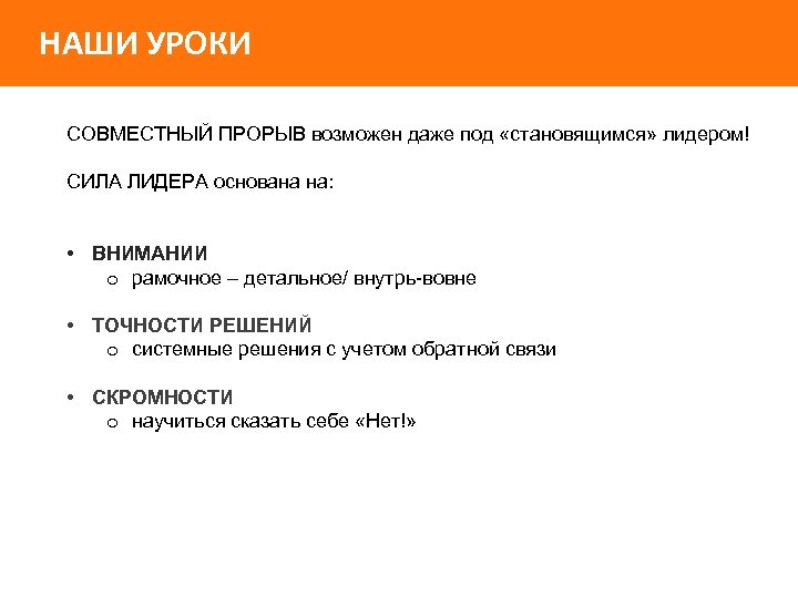 НАШИ УРОКИ СОВМЕСТНЫЙ ПРОРЫВ возможен даже под «становящимся» лидером! СИЛА ЛИДЕРА основана на: •