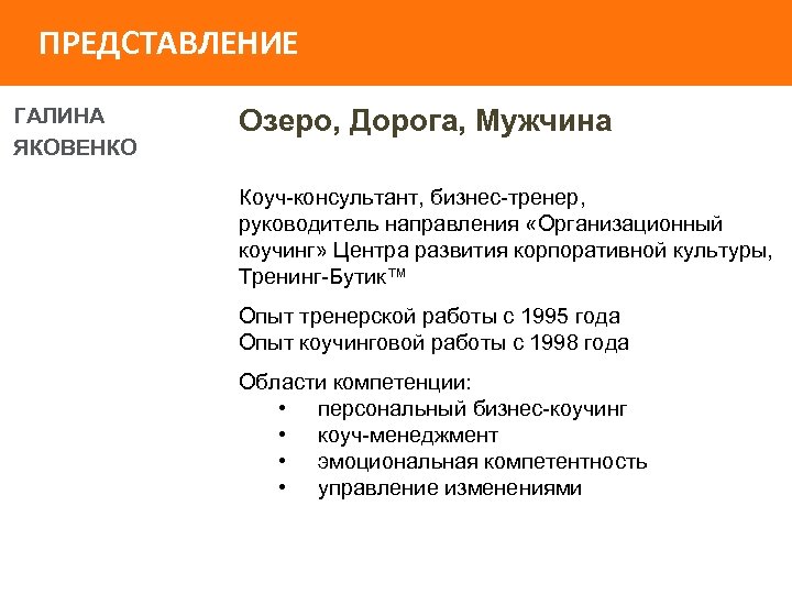 ПРЕДСТАВЛЕНИЕ ГАЛИНА ЯКОВЕНКО Озеро, Дорога, Мужчина Коуч-консультант, бизнес-тренер, руководитель направления «Организационный коучинг» Центра развития