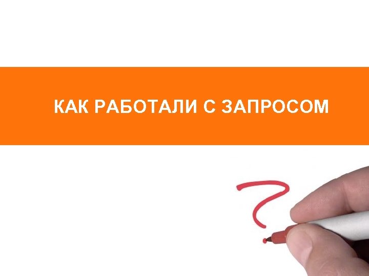 КАК РАБОТАЛИ С ЗАПРОСОМ 