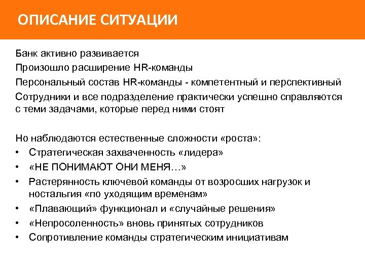 ОПИСАНИЕ СИТУАЦИИ Банк активно развивается Произошло расширение HR-команды Персональный состав HR-команды - компетентный и