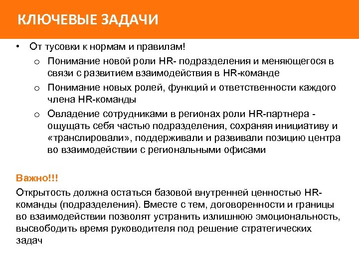 КЛЮЧЕВЫЕ ЗАДАЧИ • От тусовки к нормам и правилам! o Понимание новой роли HR-