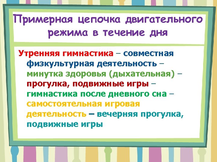 Примерная цепочка двигательного режима в течение дня Утренняя гимнастика – совместная физкультурная деятельность –