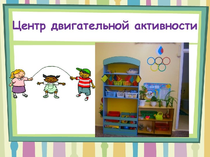 Центр двигательной активности 