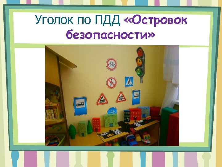 Уголок по ПДД «Островок безопасности» 