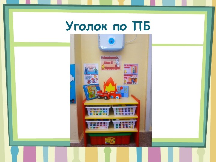 Уголок по ПБ 