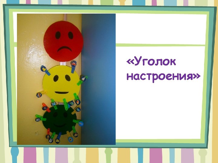  «Уголок настроения» 