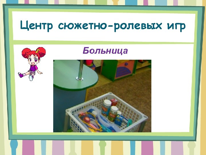 Центр сюжетно-ролевых игр Больница 