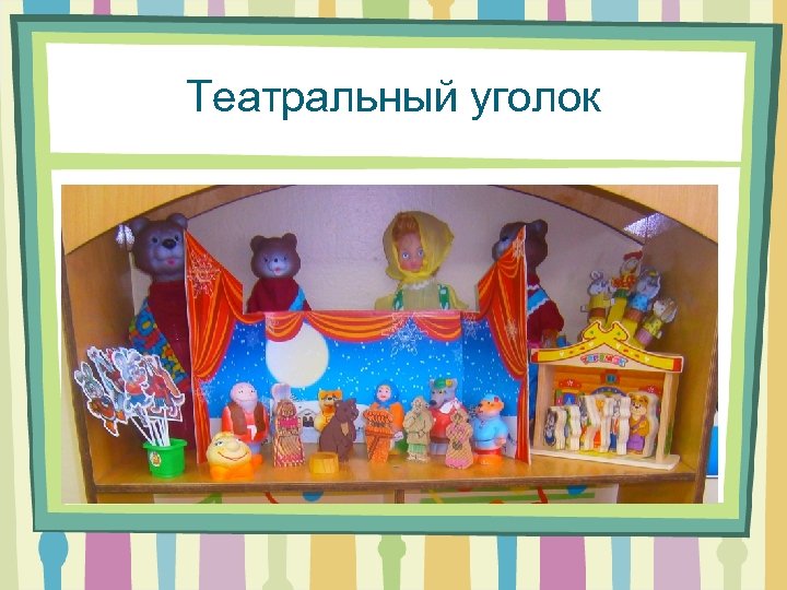 Театральный уголок 