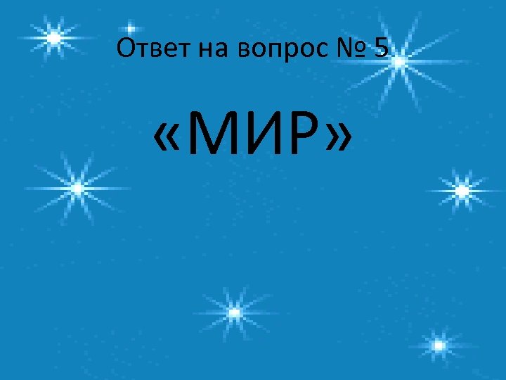Ответ на вопрос № 5 «МИР» 